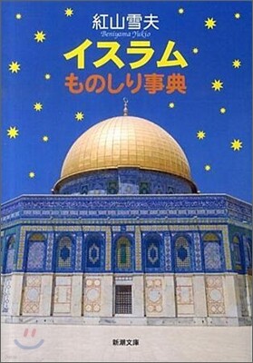 イスラムものしり事典