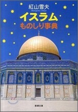 イスラムものしり事典