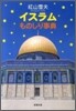 イスラムものしり事典