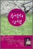 추억의 산책