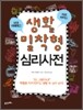 생활밀착형 심리사전