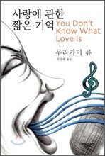 사랑에 관한 짧은 기억