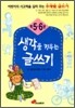 생각을 키우는 글쓰기 5,6학년