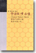 옛 책으로 엮은 한국의 옛 소설