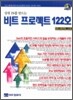 비트 프로젝트 122호