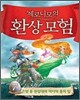 제로니모의 환상 모험 7