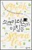 소크라테스와 아침을