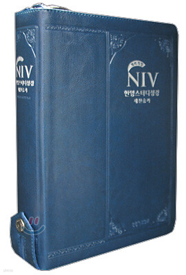 NIV 한영스터디성경 개역개정 새찬송가 (대,합본,색인,가죽,지퍼)(18*25.5)(네이비)