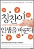 칭찬이 인생을 바꾼다