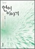 연어 이야기