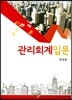 관리회계입문