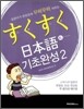 스쿠스쿠 일본어 기초완성 2