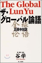 ザ.グロ-バル論語 日英中對譯