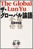 ザ.グロ-バル論語 日英中對譯