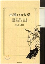 出逢いの大學