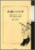 出逢いの大學