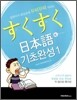 스쿠스쿠 일본어 기초완성 1