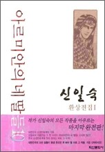 아르미안의 네 딸들 1~10권 세트 (신일숙 환상전집)