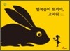 털북숭이 토끼야, 고마워