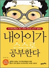 내 아이가 스스로 공부한다