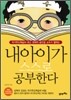 내 아이가 스스로 공부한다