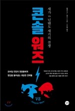 콘솔 워즈 CONSOLE WARS