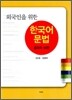 외국인을 위한 한국어 문법
