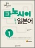 타노시이 일본어 step 1