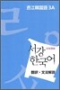 서강한국어 3A 문법단어참고서