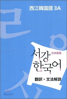 서강한국어 3A 문법단어참고서