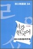 서강한국어 3A 문법단어참고서
