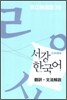 서강한국어 3B 문법단어참고서