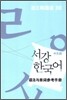 서강한국어 3B 문법단어참고서
