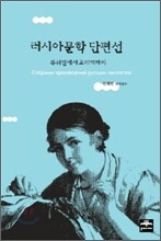 러시아 문학 단편선