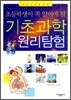 초등학생이 꼭 알아야 할 기초과학 원리탐험