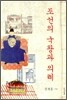 조선의 국왕과 의례