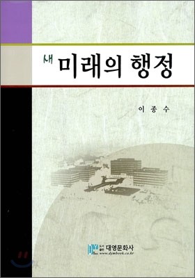 새 미래의 행정