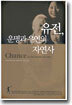 유전, 운명과 우연의 자연사