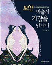 뽀얀, 미술사 거장을 만나다