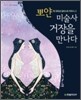 뽀얀, 미술사 거장을 만나다