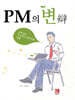 PM의 변
