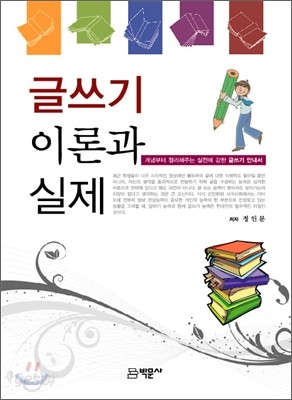 글쓰기 이론과 실제