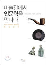 미술관에서 인문학을 만나다