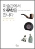 미술관에서 인문학을 만나다