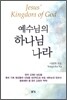 예수님의 하나님 나라