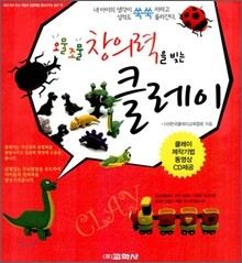 오물조물 창의력을 빚는 클레이