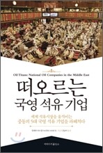 떠오르는 국영 석유 기업