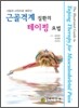 근골격계 질환의 테이핑 요법