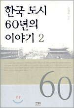 한국 도시 60년의 이야기 2