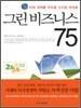 그린 비즈니스 75